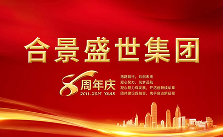 合景盛世集團(tuán)八周年慶典活動(dòng)圓滿落幕，快來(lái)看看誰(shuí)是最強(qiáng)王者