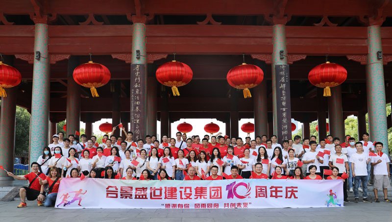 合景盛世建設(shè)集團十周年慶 感恩有你，風雨同舟，共創(chuàng)未來
