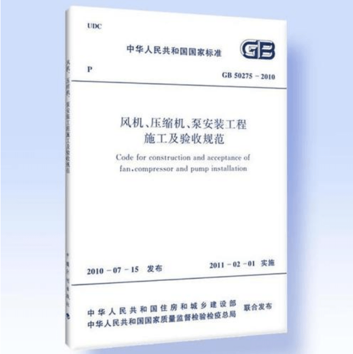 風(fēng)機、壓縮機、泵安裝工程施工及驗收規(guī)范 GB50275-2010(圖解原文)