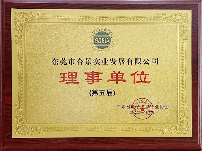 祝賀合景實業(yè)正式成為廣東電池、電子信息行業(yè)協(xié)會理事單位